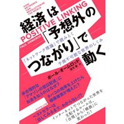 経済は「予想外のつながり」で動く（ダイヤモンド社） [電子書籍]