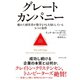 グレートカンパニー（ダイヤモンド社） [電子書籍]