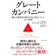 グレートカンパニー（ダイヤモンド社） [電子書籍]