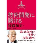 稲盛和夫経営講演選集 第1巻 技術開発に賭ける（ダイヤモンド社） [電子書籍]