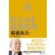 稲盛和夫経営講演選集 第2巻 私心なき経営哲学（ダイヤモンド社） [電子書籍]