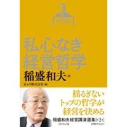 稲盛和夫経営講演選集 第2巻 私心なき経営哲学（ダイヤモンド社） [電子書籍]