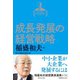 稲盛和夫経営講演選集 第3巻 成長発展の経営戦略（ダイヤモンド社） [電子書籍]