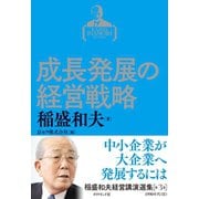 稲盛和夫経営講演選集 第3巻 成長発展の経営戦略（ダイヤモンド社） [電子書籍]