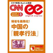 (音声DL付き)帰省を義務化！ 中国の「親孝行法」（朝日出版社） [電子書籍]