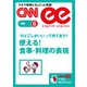 (音声DL付き)「のどごしがいい」って何て言う？ 使える！ 食事・料理の表現（朝日出版社） [電子書籍]