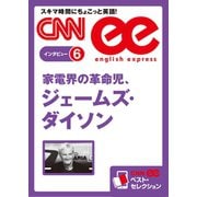 (音声DL付き)家電界の革命児、ジェームズ・ダイソン（朝日出版社） [電子書籍]