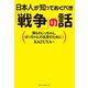 日本人が知っておくべき「戦争」の話（ベストセラーズ） [電子書籍]
