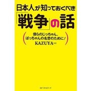 日本人が知っておくべき「戦争」の話（ベストセラーズ） [電子書籍]