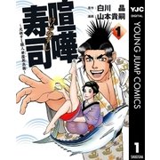 喧嘩寿司～元祖すし職人 華屋與兵衛～ 1（集英社） [電子書籍]