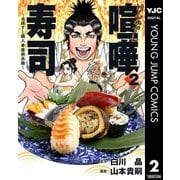 喧嘩寿司～元祖すし職人 華屋與兵衛～ 2（集英社） [電子書籍]