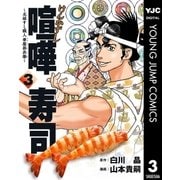 喧嘩寿司～元祖すし職人 華屋與兵衛～ 3（集英社） [電子書籍]