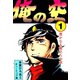 俺の空(1)（サード・ライン） [電子書籍]