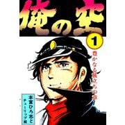 俺の空(1)（サード・ライン） [電子書籍]
