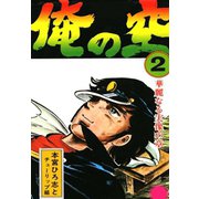 俺の空(2)（サード・ライン） [電子書籍]