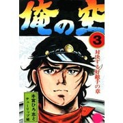 俺の空(3)（サード・ライン） [電子書籍]
