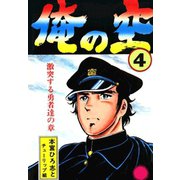 俺の空(4)（サード・ライン） [電子書籍]