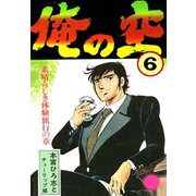 俺の空(6)（サード・ライン） [電子書籍]