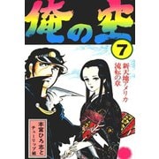 俺の空(7)（サード・ライン） [電子書籍]