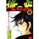 俺の空(8)（サード・ライン） [電子書籍]