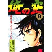 俺の空(8)（サード・ライン） [電子書籍]