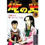 俺の空(9)（サード・ライン） [電子書籍]