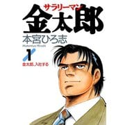 サラリーマン金太郎(1)（サード・ライン） [電子書籍]