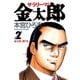 サラリーマン金太郎(2)（サード・ライン） [電子書籍]
