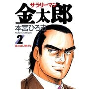 サラリーマン金太郎(2)（サード・ライン） [電子書籍]