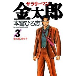 ヨドバシ.com - サラリーマン金太郎(3)（サード・ライン） [電子
