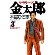 サラリーマン金太郎(3)（サード・ライン） [電子書籍]
