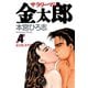 サラリーマン金太郎(4)（サード・ライン） [電子書籍]
