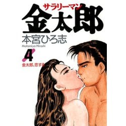 ヨドバシ Com サラリーマン金太郎 4 サード ライン 電子書籍 通販 全品無料配達