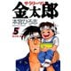 サラリーマン金太郎(5)（サード・ライン） [電子書籍]