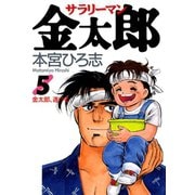 サラリーマン金太郎(5)（サード・ライン） [電子書籍]