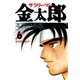 サラリーマン金太郎(6)（サード・ライン） [電子書籍]