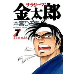 ヨドバシ.com - サラリーマン金太郎(7)（サード・ライン） [電子