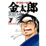 サラリーマン金太郎(7)（サード・ライン） [電子書籍]