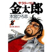 サラリーマン金太郎(8)（サード・ライン） [電子書籍]