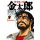 サラリーマン金太郎(9)（サード・ライン） [電子書籍]