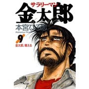 サラリーマン金太郎(9)（サード・ライン） [電子書籍]