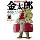 サラリーマン金太郎(10)（サード・ライン） [電子書籍]