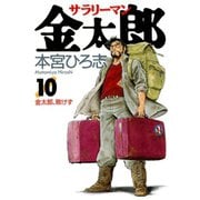 サラリーマン金太郎(10)（サード・ライン） [電子書籍]
