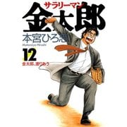 サラリーマン金太郎(12)（サード・ライン） [電子書籍]