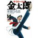サラリーマン金太郎(14)（サード・ライン） [電子書籍]