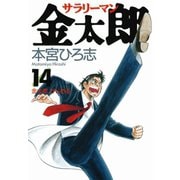 サラリーマン金太郎(14)（サード・ライン） [電子書籍]