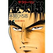 サラリーマン金太郎(16)（サード・ライン） [電子書籍]