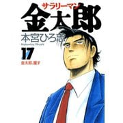 サラリーマン金太郎(17)（サード・ライン） [電子書籍]
