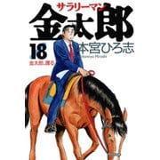 サラリーマン金太郎(18)（サード・ライン） [電子書籍]