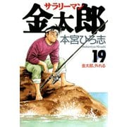 サラリーマン金太郎(19)（サード・ライン） [電子書籍]